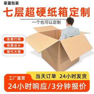 纸箱 七层纸箱定做大号纸板箱纸皮箱硬厚家具家电海运跨境包装