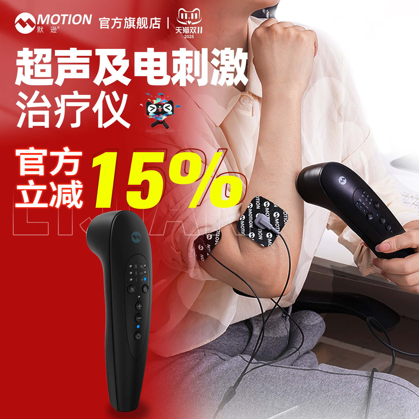 Motion默逊超声电刺激缓解疼痛