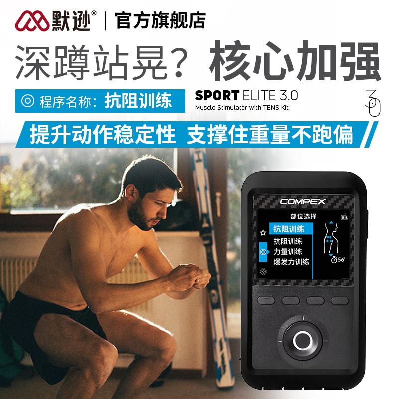 COMPEX中文版运动体能训练按摩