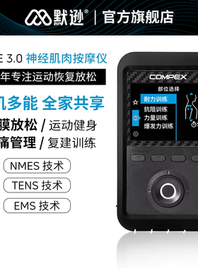 COMPEX ELITE 3.0深度神经肌肉电刺激运动健身训练放松按摩筋膜仪