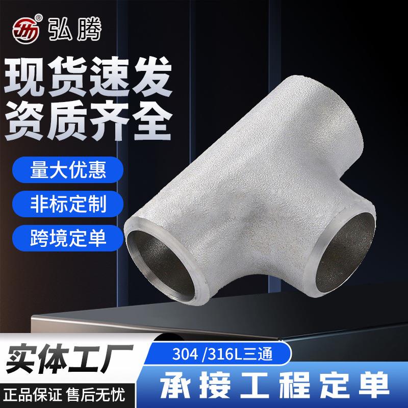 30408等径不锈钢三通标准三通冲压三通厂家有缝管件等径三通管