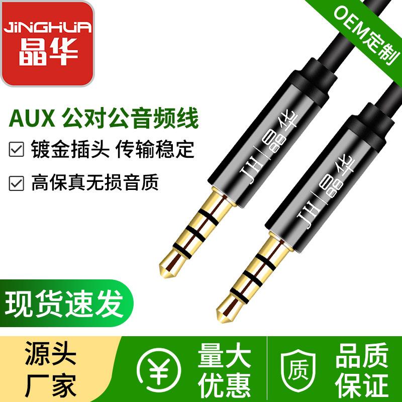 晶华 3.5mm公对公音频线 4极AUX车载音频线 汽车蓝牙音响连接线