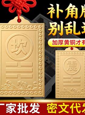 铜制铜质补角牌房屋缺角乾卦艮卦牌金属纯黄铜西北角坤震坎兑巽