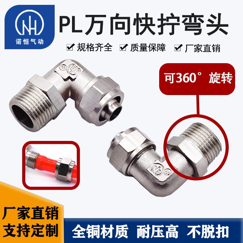 厂家铜镀镍PL8-02万向旋转直角快拧弯头锁母L型气动快速接头