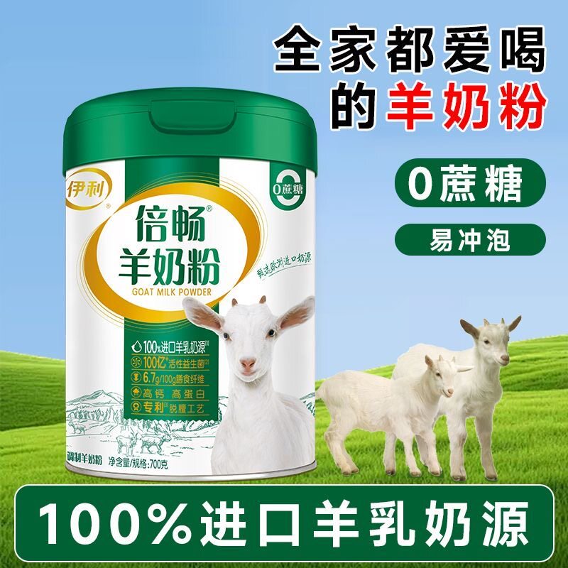 伊利倍畅羊奶粉700g罐装0蔗糖学生成人中老年高蛋白桶装高端羊奶