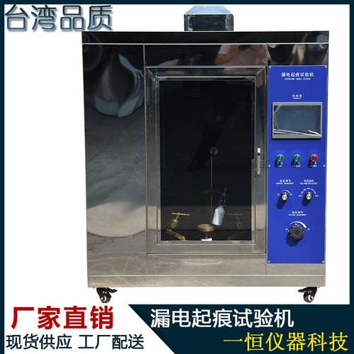漏电起痕试验机漏电起痕测试仪符合国标GB2155