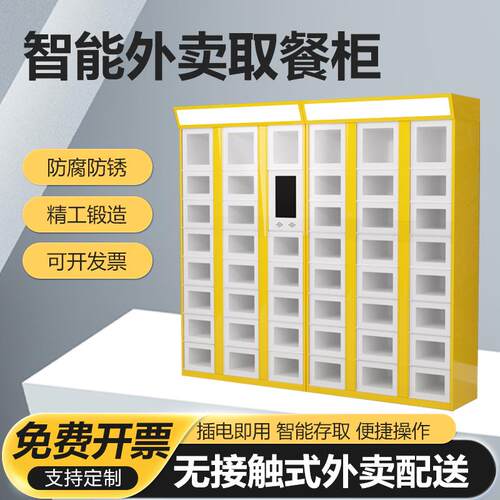 能外卖柜智保温加消毒小区校自助取餐柜写字ORS学楼外卖配热送寄
