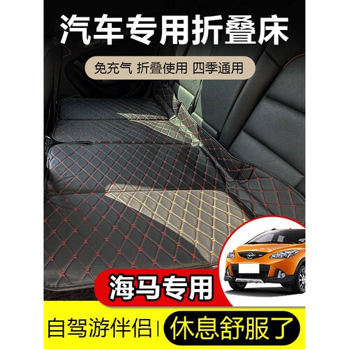 车载旅行床海马6P/M5/M3/M6/F7汽车用后排气垫床折叠床旅行睡垫