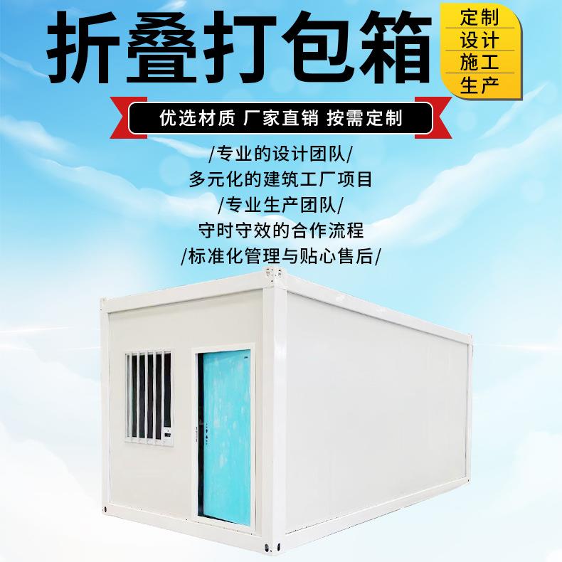 苏州厂家折叠打包箱活动板房集装箱移动房工地住人箱房集成房屋