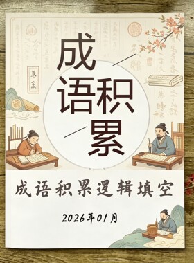 成语积累逻辑填空2026年1月版