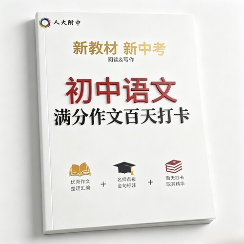 初中语文满分作文百天打卡阅读与写作新教材新中考优秀作文整理汇编