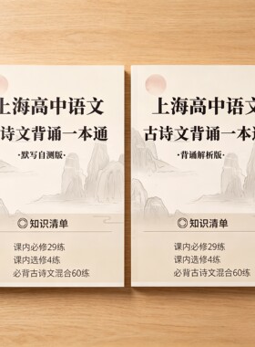 上海高中语文背诵一本通必背古诗词文言文易错字词实词虚词