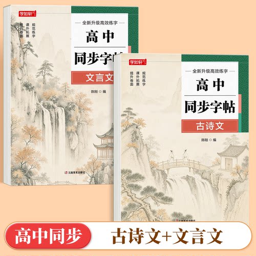 高中同步古诗文字帖高考必背72篇古诗词文言文练字帖高中生专用高一二三上册下册必修人教版语文同步楷书字贴临摹练字本每日一练