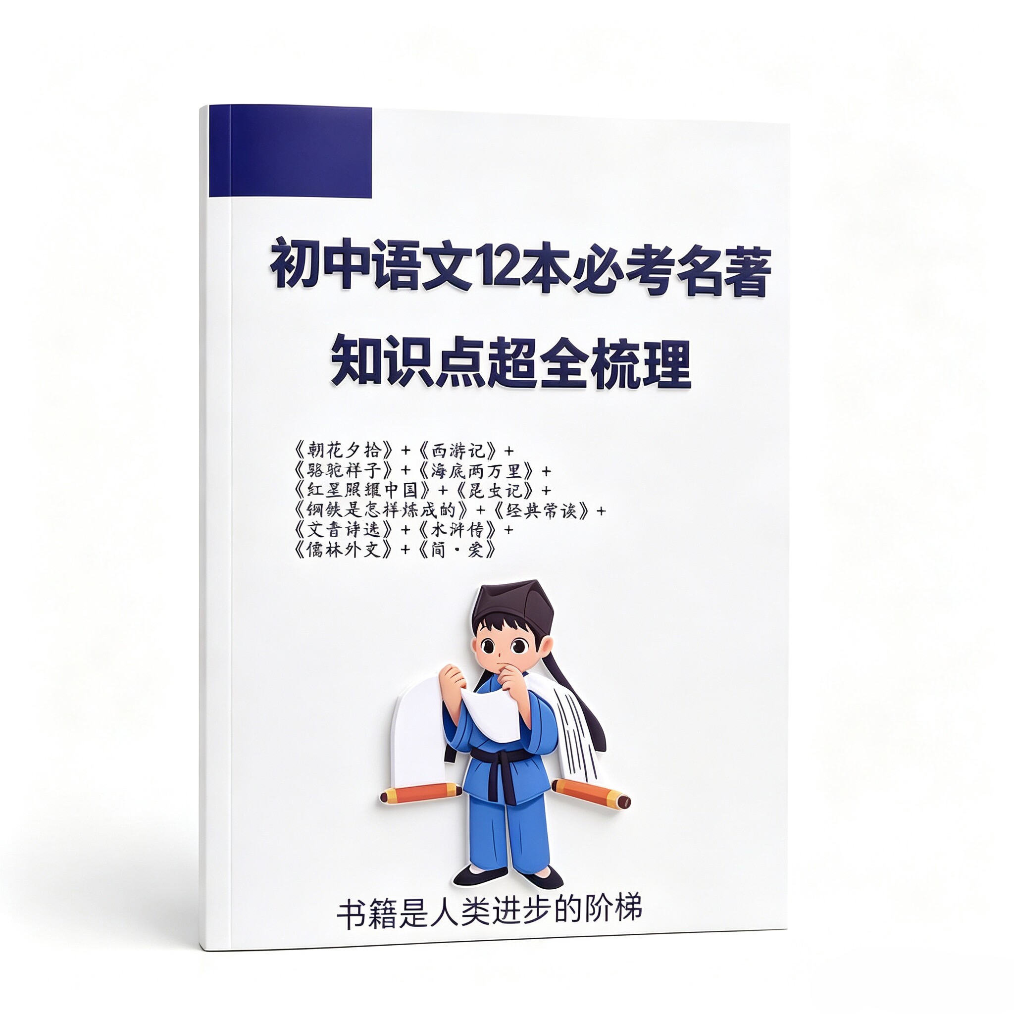 豆神大语文初中语文12本必考名著知识点超全梳理七八九年级必读书目朝花夕拾西游记骆驼祥子海底两万里昆虫记经典常谈