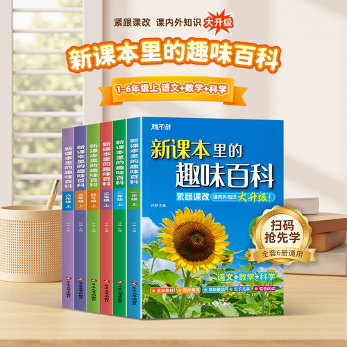 新课本里的趣味百科小学生1-6年级课内知识同步学习语文数学英语紧跟教材