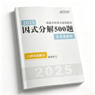 2025版初中数学因式分解500题含答案解析