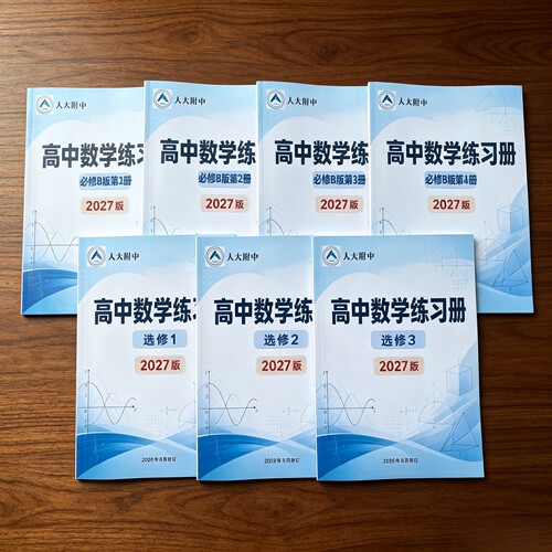 2027版人大附中高中数学练习册必修B版一二三四册选修一二三册