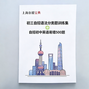 上海自招宝典初三自招语法分类题训练集+自招初中英语易错题500题