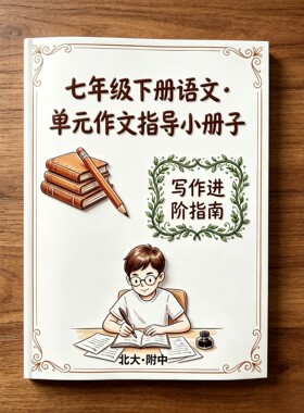北大附中初中七年级下册语文单元作文指导小册子写作进阶指南