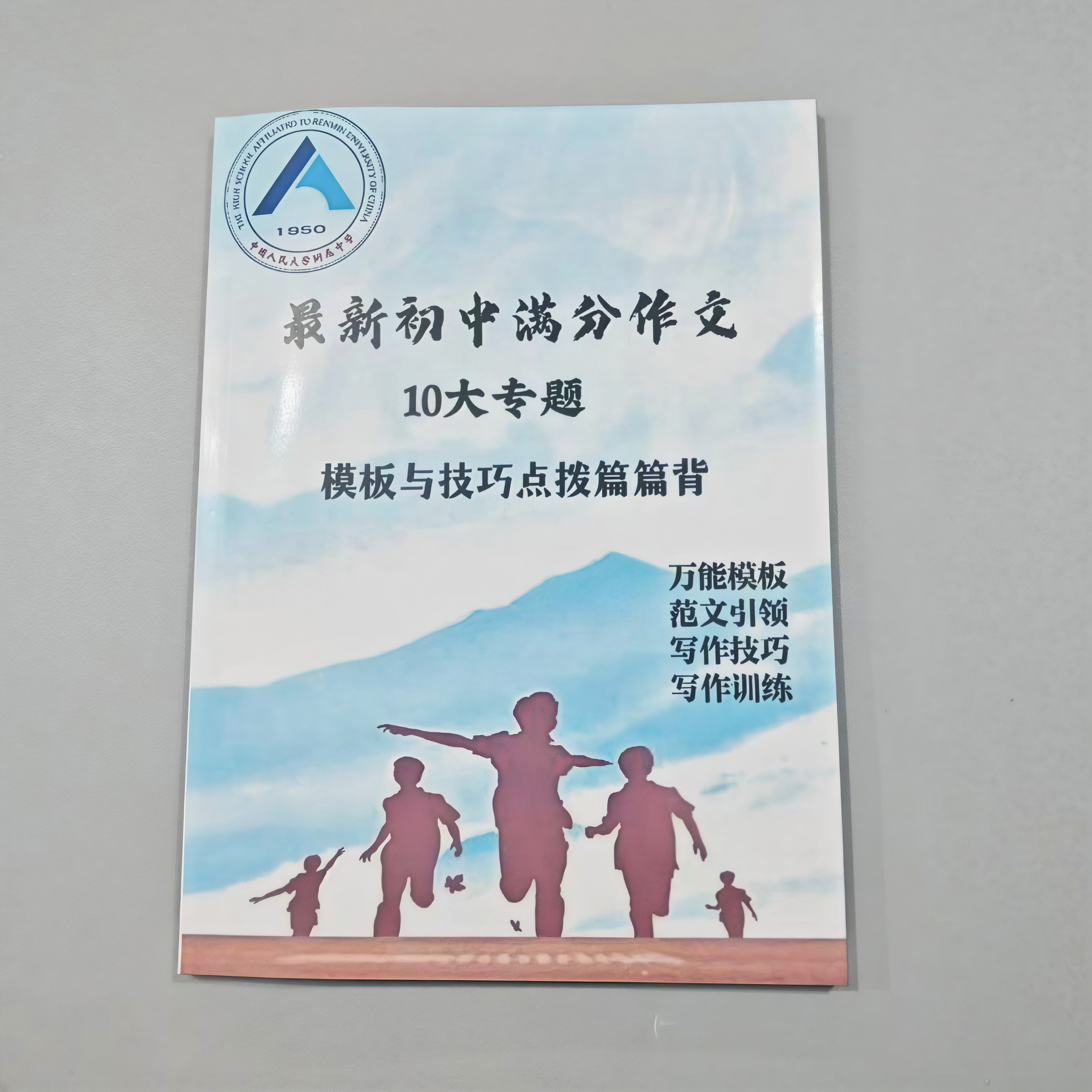 人大附中2025初中中考满分作文10大专题模版与技巧点拨篇篇背(万能模版范文引领写作技巧写作训练)