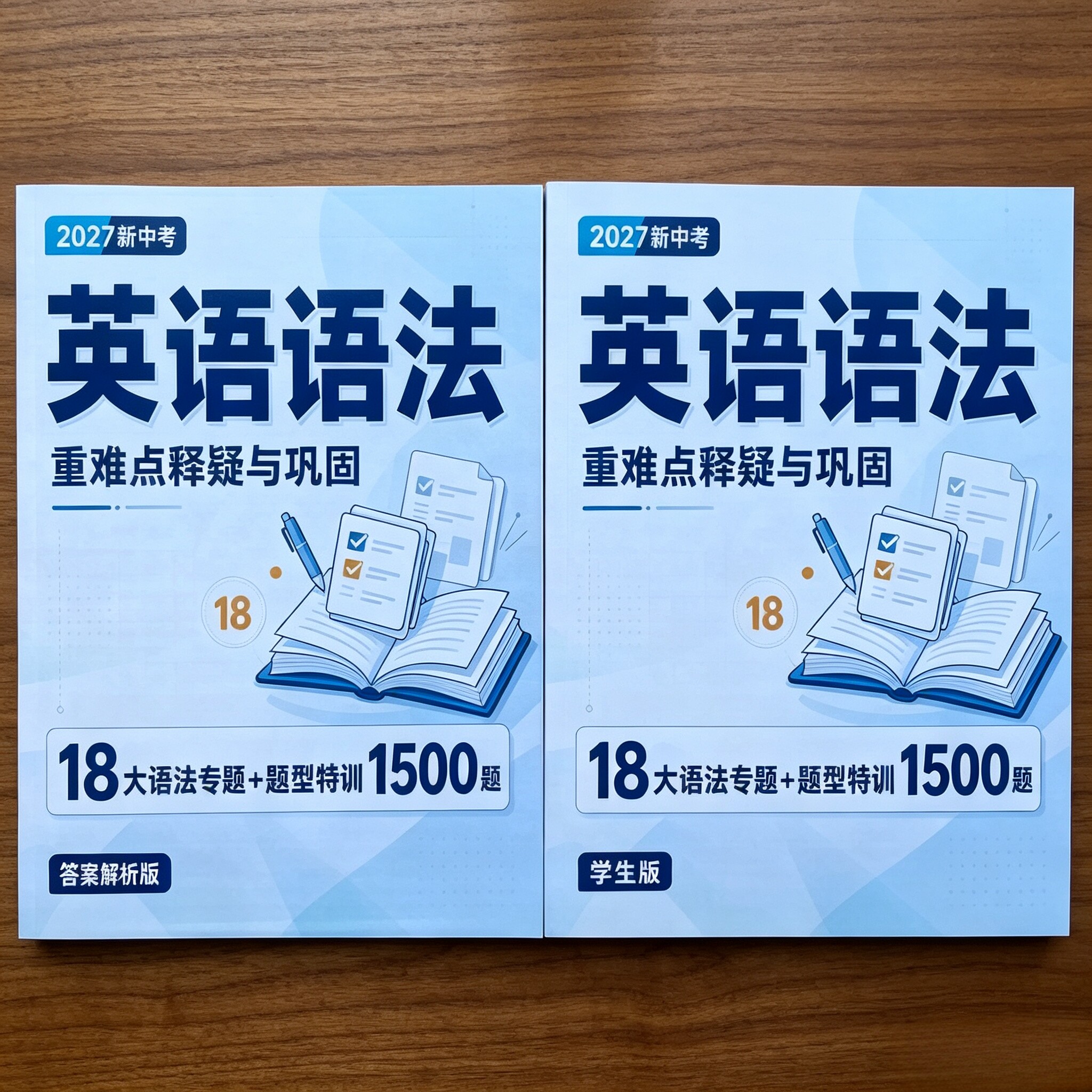 2027版新中考英语语法重难点释疑与巩固18大语法专题型特训1500题