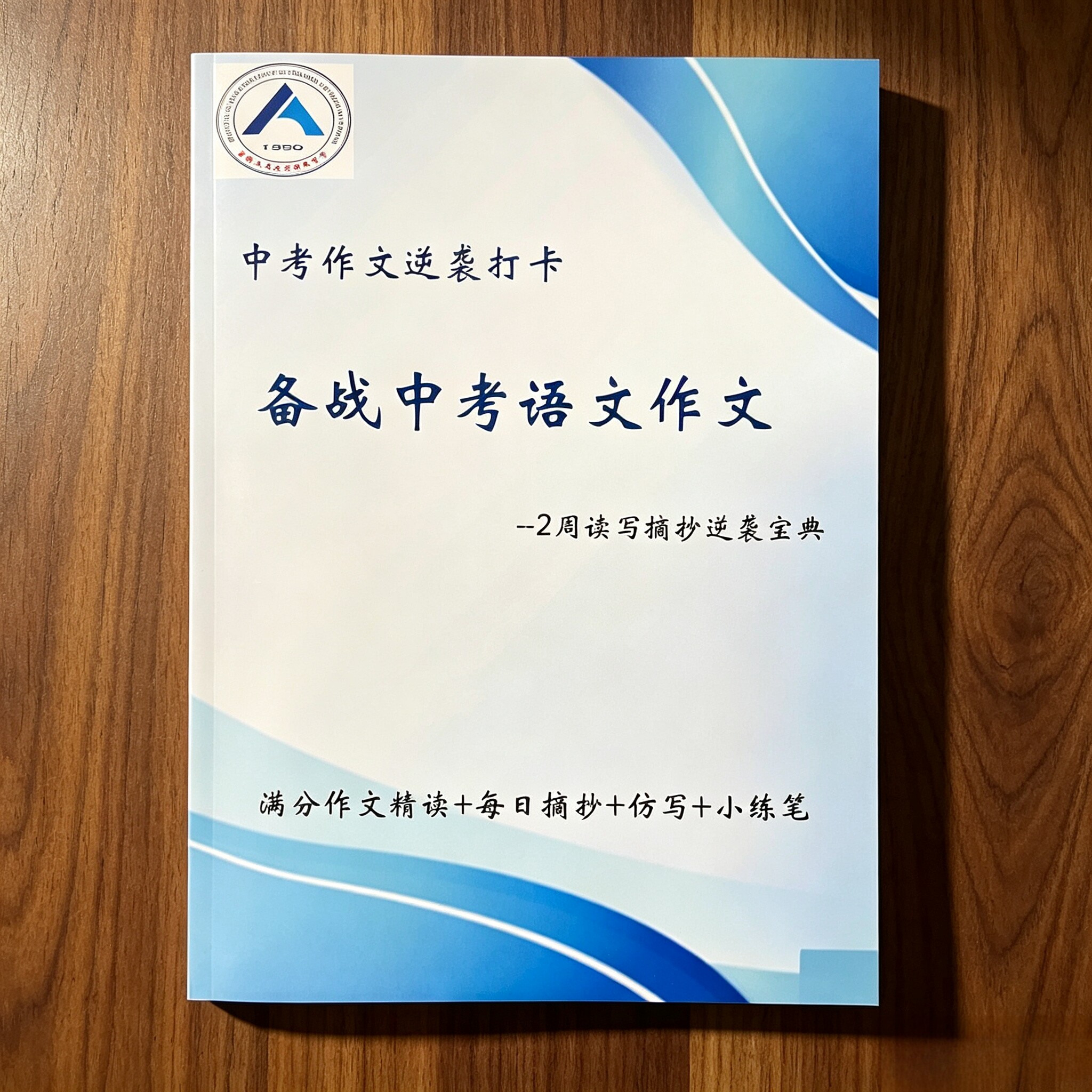 中考作文逆袭打卡备战中考语文作文2周读写摘抄宝典满分作文精读每日摘抄仿写小练笔