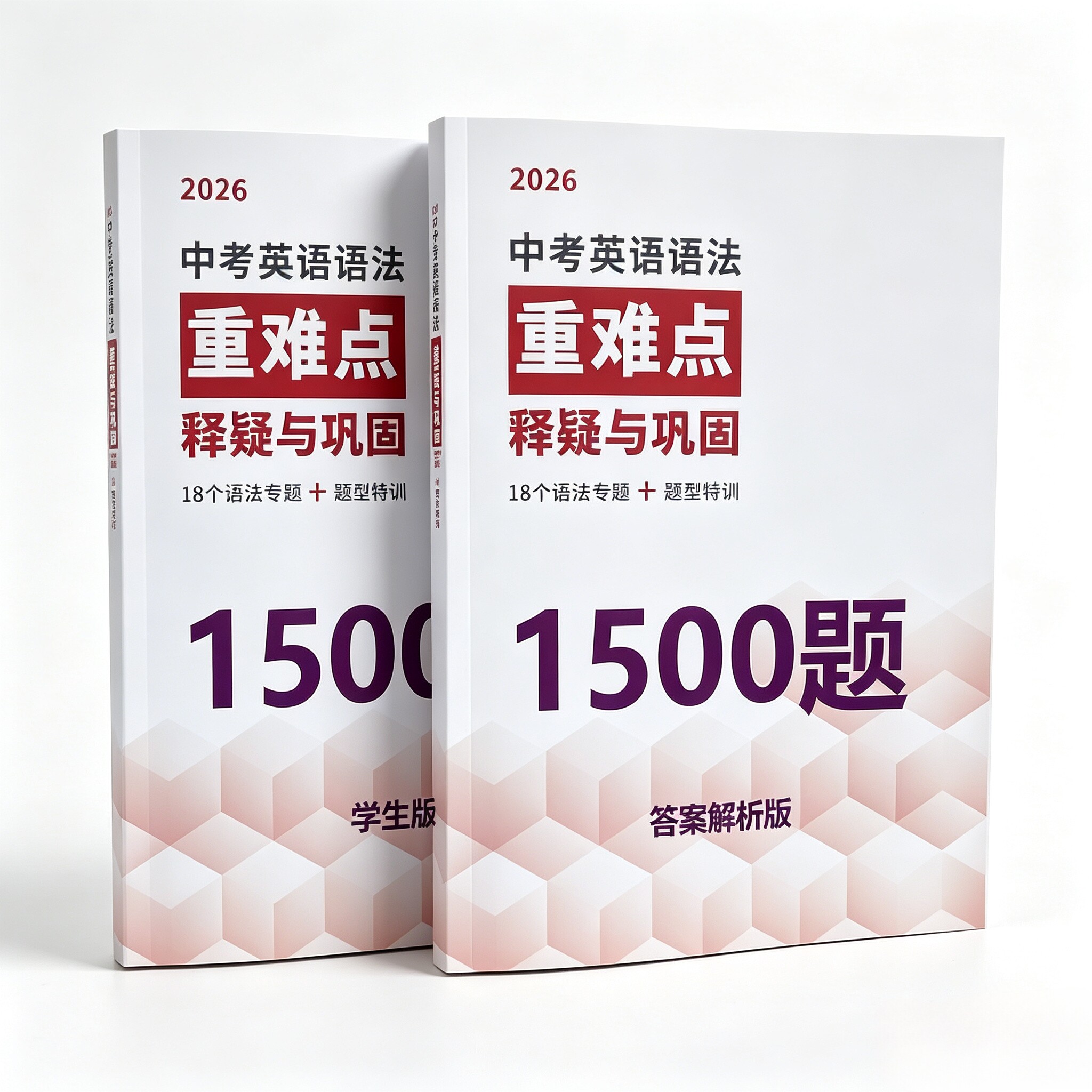 2026中考英语语法重难点释疑与巩固18个语法专题+题型特训1500题学生版答案解析版