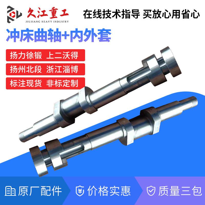 冲床配件曲轴马鞍山扬力10T16T25T40T6T80T100T压力机曲轴R40CR