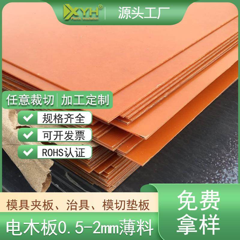 红色冷冲板1*1020*1220mm电木板薄板切割治具垫片绝缘板阻燃