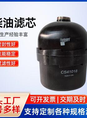 柴油滤芯CS41018工程机械配件矿山设备过滤滤芯柴油滤芯