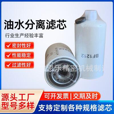 油水分离滤芯BF1212适配工程机械设备配件挖掘机油水分离滤芯