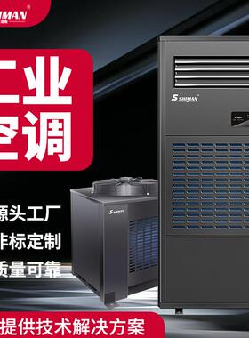 湿曼SHIMAN 工业空调 工厂车间仓库商用空调非标款不退换 LF-20N