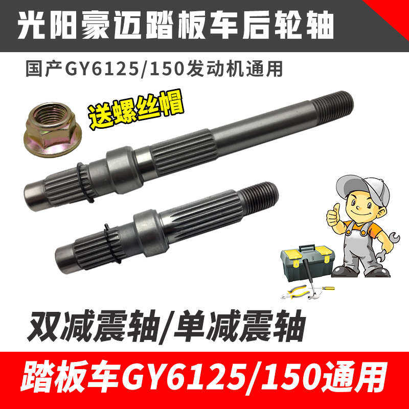 踏板摩托车配件GY6125 150cc踏板车通用后轮轴 后轴 输出轴齿轮