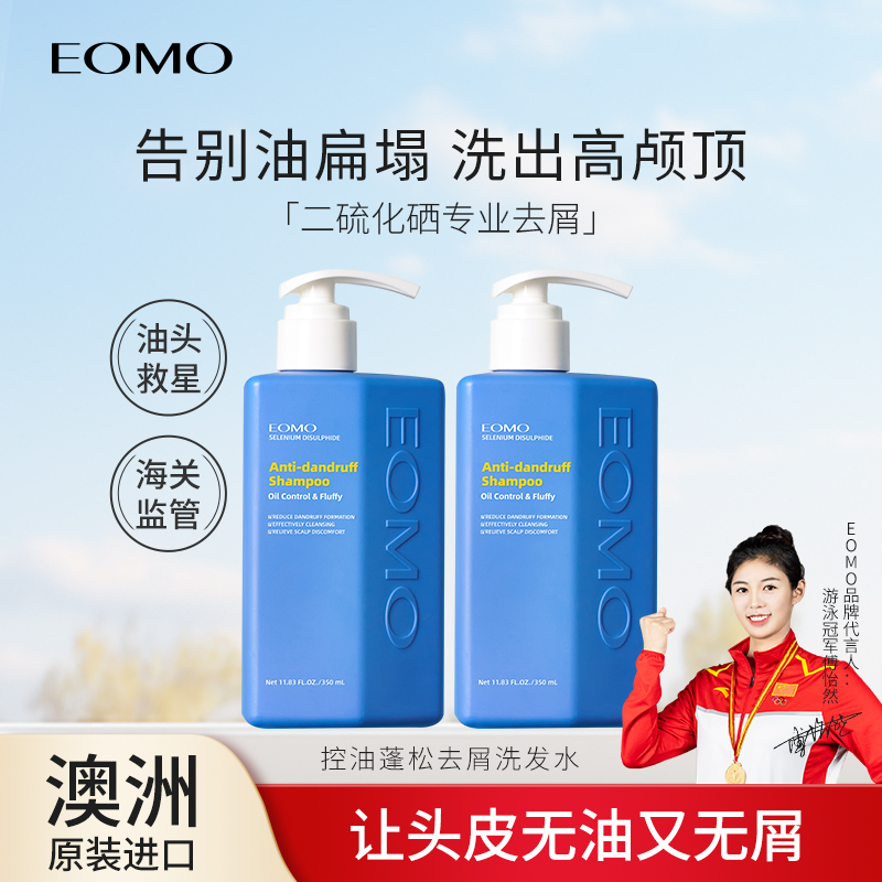 EOMO洗发水控油蓬松深层清洁二硫化硒去屑舒缓平衡油脂持久蓬松