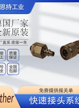 德0国WALTHER-瓦尔DAZ特快速接头SG-006-WR013-19-1系列