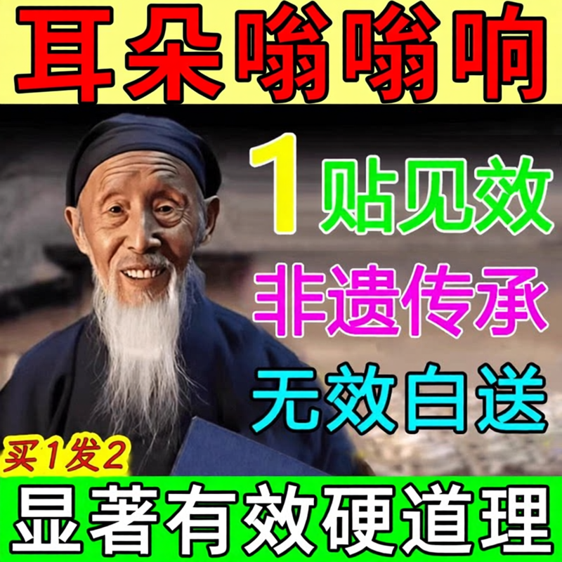 神经性耳专鸣耳贴蝉鸣耳朵用嗡嗡响耳朵痛肿痒脑鸣贴膏药官方旗舰