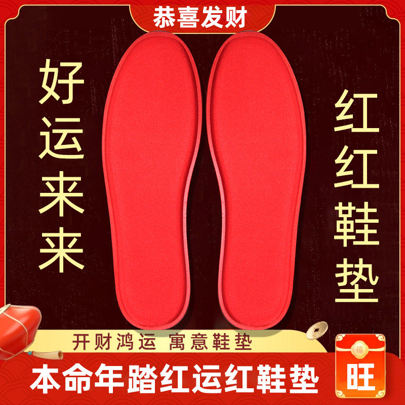 蛇年本命年鞋垫超软踩屎感男女转运红色结婚吸汗防臭透气运动减震