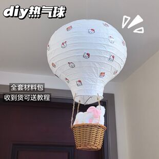 kitty热气球装饰diy材料包儿童房手工挂饰小众装饰气球灯罩吊饰