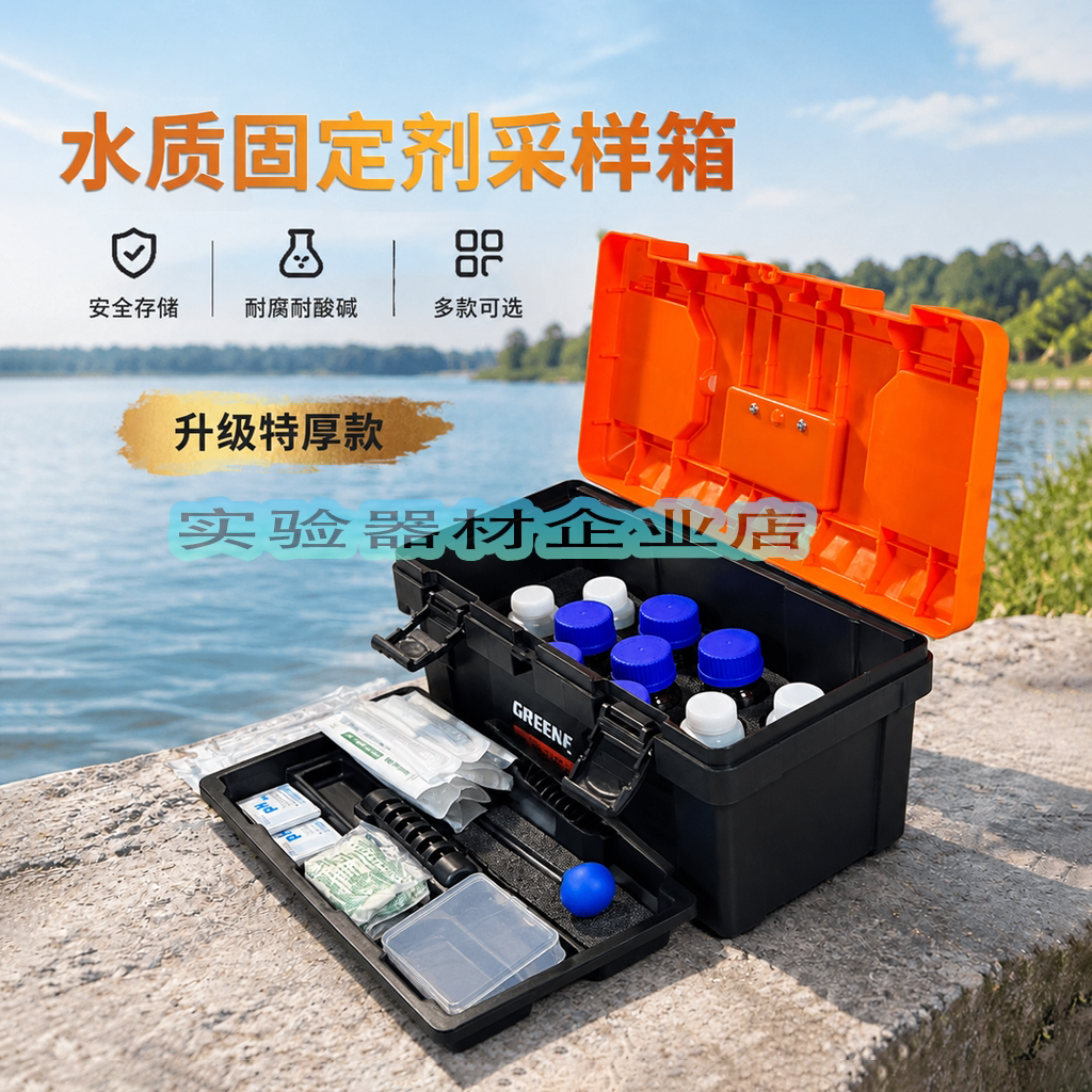 水质检测采样工具箱水样样品箱