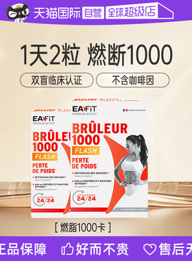 【自营】法国EAFIT1000懒人身材管理碳糖油阻断加快代谢高燃顽固