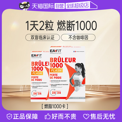 【自营】法国EAFIT1000懒人身材管理碳糖油阻断加快代谢高燃顽固
