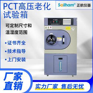 PCT饱和蒸气寿命试验机非饱和高压蒸煮加速老化试验箱蒸汽老化