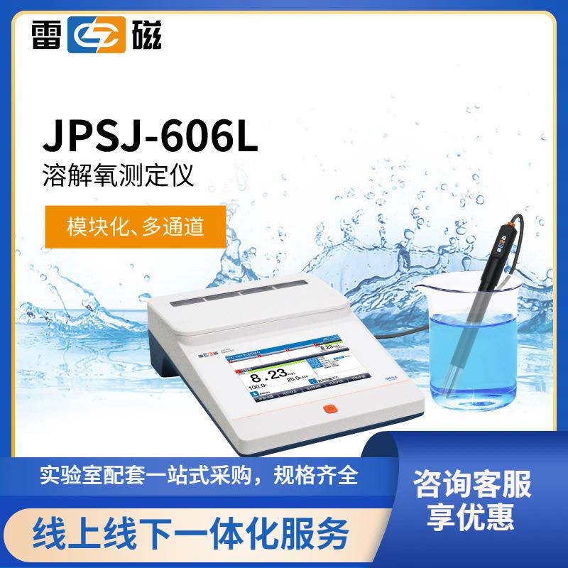 上海JPSJ-606L型溶解氧测定仪可连接LIMS系统