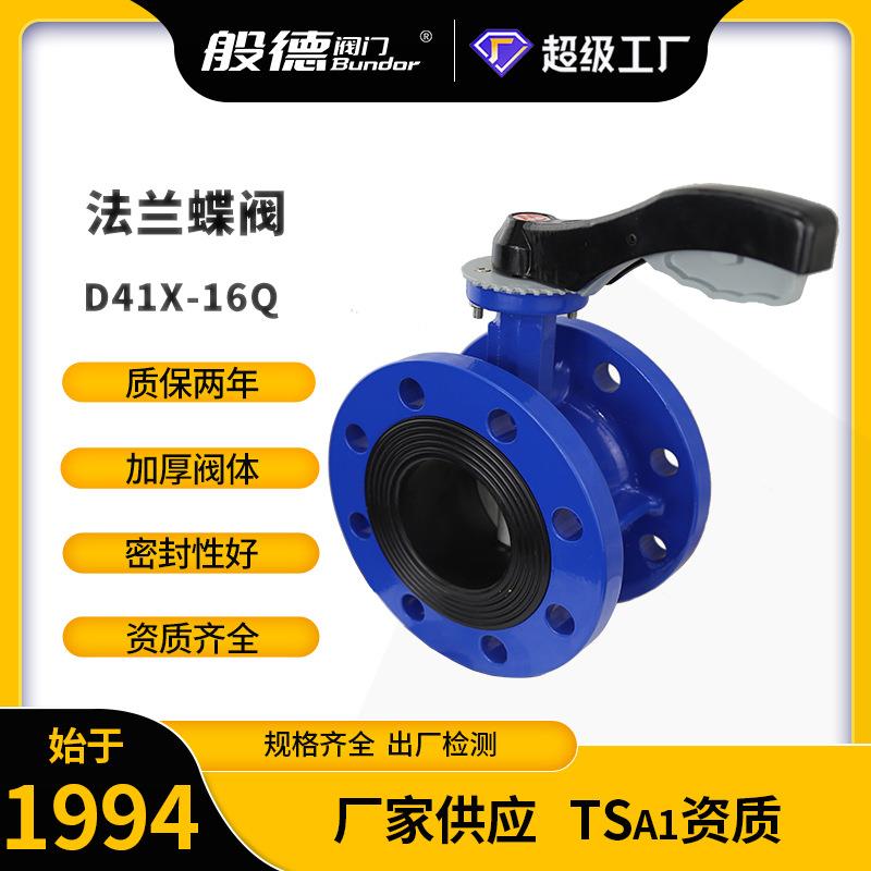 法兰蝶阀D41X-16Q球墨铸铁软密封零泄露手动手柄蝶阀阀门厂DN100