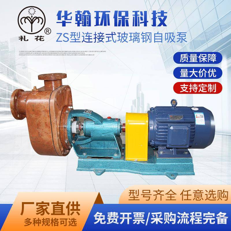 厂家现货供应ZS型玻璃钢自吸泵耐酸碱自吸泵自吸式水泵