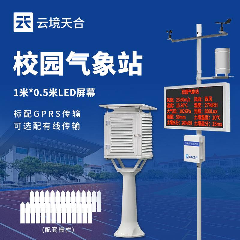 校园气象观测站校园教学气象站学校气象监测设备校园科普气象站