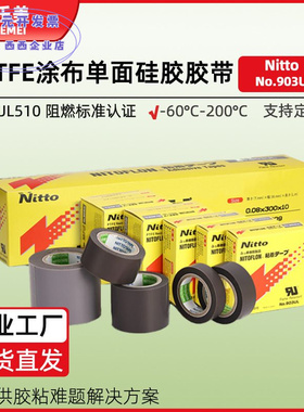 厂家nitto日东903ul铁氟龙耐高温