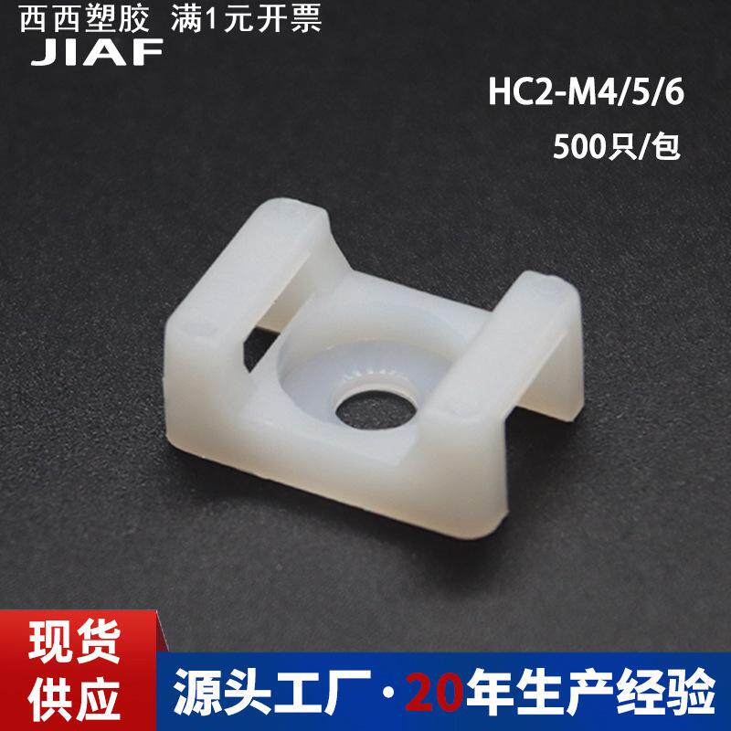 尼龙马鞍形扎带固定座HC2电线整理线卡PA66塑料线夹STM-2卡子