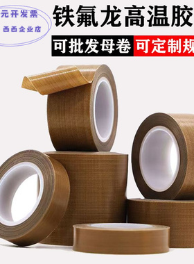 铁氟龙胶带耐高温300度封口机加