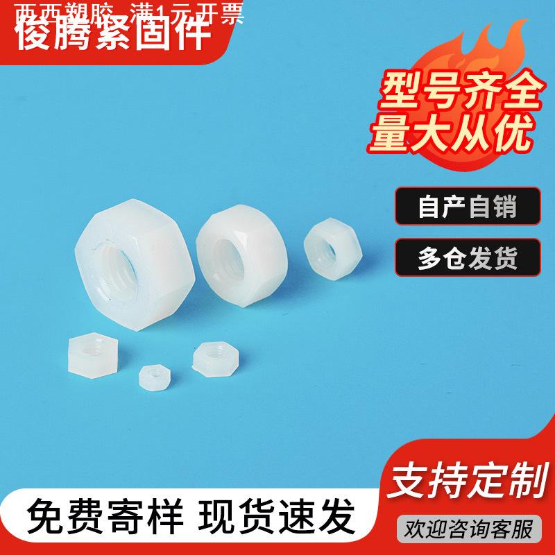 塑胶螺母PA66尼龙六角螺母螺帽 塑料螺母标准件M2-M12